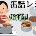 【缶詰レシピ６選】栄養満点｜簡単・時短レシピ｜料理#50代主婦
