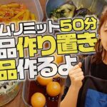 50分で6品⏰お弁当生活を助ける絶品作り置きおかず【3児ママ】