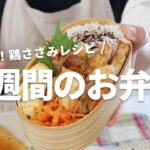 【１週間のお弁当】安くて美味しい！ささみおかずレシピ5選bento vol.3