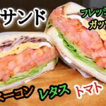 【BLTサンド】ベーコン！レタス！トマト！フレッシュ野菜のガッツリレシピ！