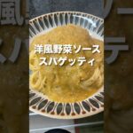 【洋風野菜ソースパスタ】#野菜高騰対策レシピ　#ふかほり #ゴマソムリエ #金つきたてごま #GOMAパスタ