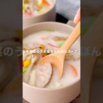 冬野菜のうま塩ちゃんぽんスープ【Instagram295万再生レシピ第２段】#shorts #簡単レシピ #スープレシピ