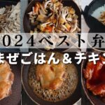【お弁当レシピ】「これおいしい！」とLINEが来た！2024年に作った人気の高いお弁当