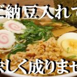 NEW 【納豆ラーメン】作り方★３０円の焼きそば麺で今人気の納豆醤油ラーメン簡単に出来ちゃいます