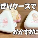簡単お弁当作り／おかずおにぎり／おにぎらず／鶏肉レシピ／子供も喜ぶ料理／可愛いおにぎりケースはSeria購入品