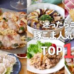 【豚こま肉レシピTOP10】安くておいしい人気レシピ！メインおかずに♪
