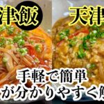 天津飯VS天津丼!!簡単な作り方と食べ比べ　勝敗はいかに!!