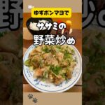 【ゆずポン】ササミの野菜炒め #asmr #ささみ #おうちごはん #料理 #節約 #時短レシピ #飯テロ #献立 #ごはん #肉 #野菜 #簡単 #美味しい #レシピ #ゆずポン #おかず #ご飯