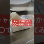 #夕飯 #レシピ #節約 #asmr #ごはん #ライフハック #カット野菜 #節約レシピ #料理 #癒し動画 #音 #地場野菜 #青森県 #弘前 #古着市場 #furugiichiba