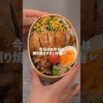 照り焼きチキン弁当🫡 #ショート #お弁当 #簡単レシピ #お弁当の詰め方 #料理 #自炊 #cooking #旦那弁当 #照り焼きチキン