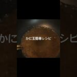 かに玉作り方 #料理 #夜食 #cooking #時短 #天津丼 #天津飯 #天津飯タレ #天津飯レシピ #料理動画 #飯テロ