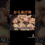 簡単からあげ丼　#料理 #簡単料理動画 #簡単レシピ #簡単料理 #cooking #簡単料理チャンネル