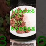 １０ｋｇ太る５３日目【純レバ丼】ほか６品 #料理 #cooking #food #50代ダイエット #シニアの料理チャンネル #自炊 #簡単レシピ #shorts