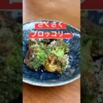 お弁当におつまみに　さくさくブロッコリー　【お買い物リスト】はコメント欄へ　#ブロッコリー #ヘルシー #野菜 #おつまみ #お弁当 #簡単レシピ #おうちごはん #cooking #tokyo