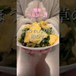 ［簡単ヘルシー］ほうれん草の卵炒め#簡単レシピ #ヘルシーレシピ #副菜レシピ #cookingshorts