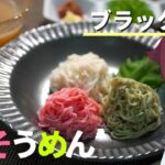 【ブラックバス料理祭 extend 】魚で製麺！？ブラックバス魚そうめん【VOICEROIDキッチン】