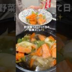 【ワンパンレシピ】とろとろで美味しい野菜献立🧑🏻‍🍳#簡単レシピ #野菜 #晩ごはん #献立 #同棲 #自炊 #お弁当 #お弁当作り #日常 #lunchbox #recipe #shorts