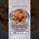 【丼物】メニューに困ったらこれ‼︎ご飯がすすむ♪豚こま肉の豚丼 #shorts #簡単レシピ #豚こま