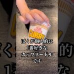 カップ麺ガチレビューしてから料理研究家が本気アレンジしたらどこまで評価が変わるかやってみた#shorts #リュウジ #カップヌードル #アレンジ #レシピ #納豆 #料理