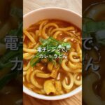 【電子レンジで簡単！】カレーうどんのレシピ、作り方#shorts #簡単レシピ #初心者 #料理 #おうちごはん #電子レンジ#うどん#カレー
