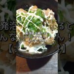 【丼レシピ】発泡酒で漬けた唐揚げで丼飯!#shorts #料理 #簡単レシピ