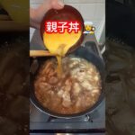 【調理実習👩‍🍳】親子丼の巻 #料理 #shorts