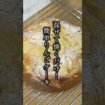 りんごケーキの作り方｜ホットケーキミックスで簡単！混ぜて焼くだけ！#りんごケーキ #りんご #ホットケーキミックス #おやつ #スイーツ #簡単レシピ #料理研究家ゆかり #shorts