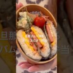 【旦那さんへ送る簡単お弁当】#簡単レシピ #献立#毎日ごはん #自炊 #おにぎらず#お弁当#shorts