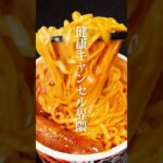 🍜同居人から聞いた健康キャンセル界隈カップ麺アレンジ３選【第２弾】 #shorts