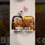 【寝る前のお弁当作り】#お弁当#簡単レシピ#自炊 #shorts