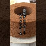 チョコレートシフォンケーキの作り方🍫|バレンタインにピッタリ!簡単チョコレートレシピ!#チョコレート #バレンタイン #shorts