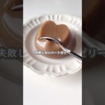 【簡単スイーツ】ハートゼリーの作り方 #shorts