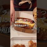 【時短節約お弁当】フライパンひとつでおかず作っていく‼️😆#お弁当おかず #かんたんレシピ #働く主婦 #shorts