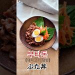 #부타돈 #덮밥 #豚丼 #簡単料理 #ダイエットレシピ #shorts #japanesefood