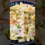 【塩もみして混ぜるだけ！１０分で簡単副菜】「無限白菜マカロニサラダ」の作り方 #shorts #recipe #cooking