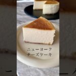 ニューヨークチーズケーキ#チーズケーキ #チーズレシピ #スイーツ作り #ケーキのレシピ #料理 #sweets #cake #混ぜるだけ #shorts #おうちカフェ