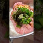 ネギトロ丼 作り方【アレンジ簡単レシピ】 #簡単料理 #簡単クッキング #アレンジ料理 #簡単レシピ