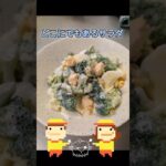 どこにでもあるサラダ#簡単レシピ #副菜レシピ #料理 #自炊 #サラダ