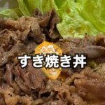 すき焼き丼 #おうちごはん #料理 #簡単レシピ #ズボラ主婦 #主婦 #飯テロ
