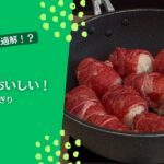 【肉巻きおにぎり】お弁当に入れると、お昼が楽しみになるかも。