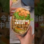 胃もたれ注意⚠️👀中華弁当❤️‍🔥 #ショート #お弁当 #簡単レシピ #お弁当の詰め方 #料理 #チャーハン #春巻き #中華料理 #中華