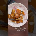 スイートメープルパンプキン#野菜料理 #かぼちゃレシピ #簡単レシピ #トースター