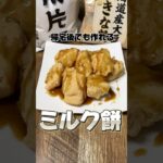 帰宅後でも作れるミルク餅 #ミルク餅 #簡単レシピ #スイーツ #社畜