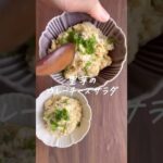 里芋のカレーチーズサラダ #里芋 #野菜料理 #簡単レシピ