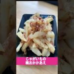 じゃがいもの梅おかかあえ　#給食 #簡単レシピ #料理 #副菜レシピ #おうちごはん #自炊 #おつまみ #おいしい給食