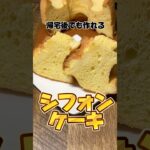 帰宅後でも作れるシフォンケーキ #シフォンケーキ #スイーツ #簡単レシピ  #社畜