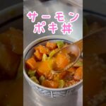 サーモンポキ丼