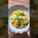 [簡単副菜]白菜の卵とじ#白菜レシピ #副菜レシピ