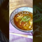 【ダシたっぷり✨カレーうどん】 #レシピ動画 #簡単レシピ #料理レシピ