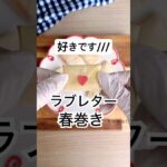 火を使わないから楽ちん！ラブレター春巻き💌バレンタイン弁当にもピッタリ！ #春巻き #ラブレター #簡単レシピ #バレンタインレシピ #お弁当おかず